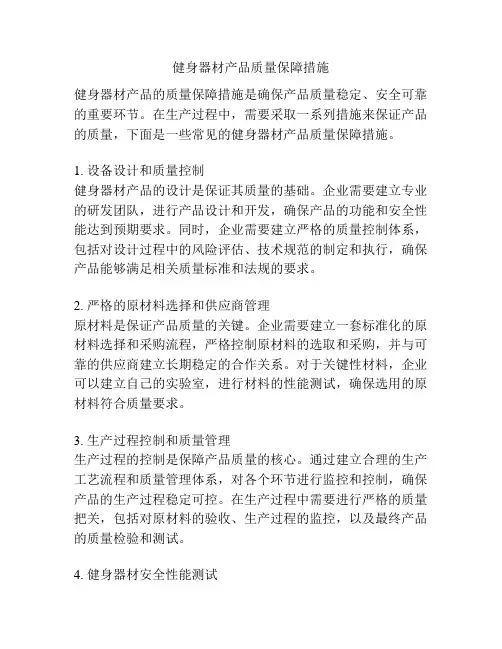 健身器材产品质量保障措施