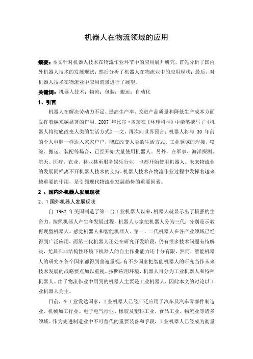 机器人在物流领域的应用