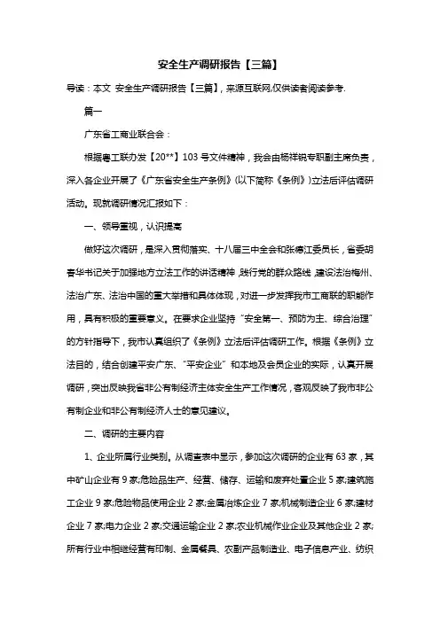 安全生产调研报告【三篇】