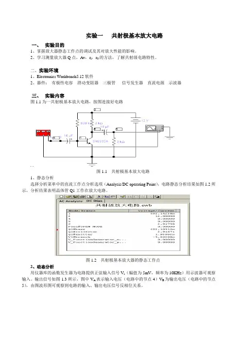 共射极基本放大电路解读