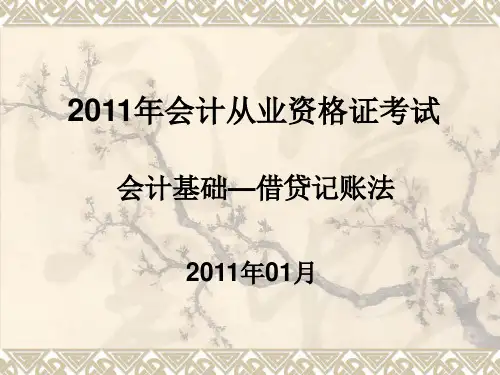 会计基础借贷记账法PPT课件