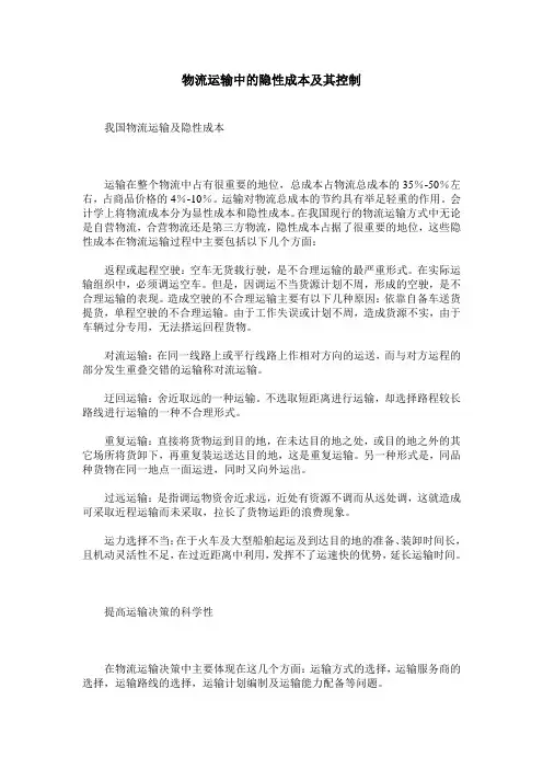 物流运输中的隐性成本及其控制