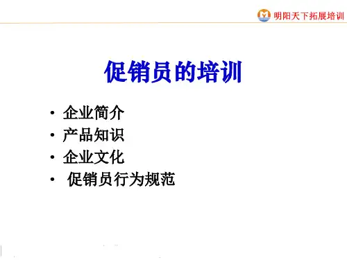 促销员的培训蒙牛