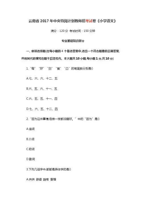 云南省2017年中央特岗计划教师招考试卷《小学语文》真题.