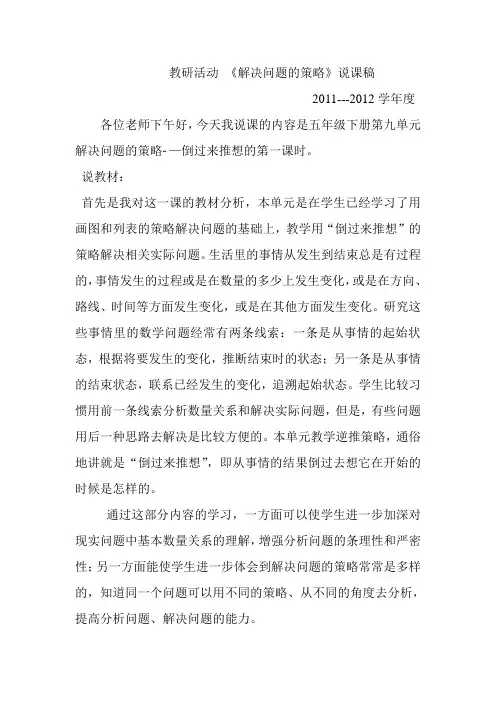 《解决问题的策略》说课稿