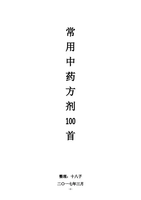 常用中药方剂100首