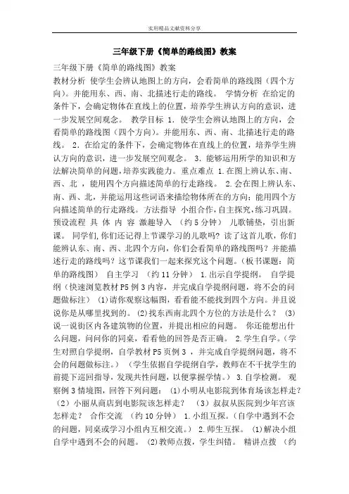 三年级下册简单的路线图教案