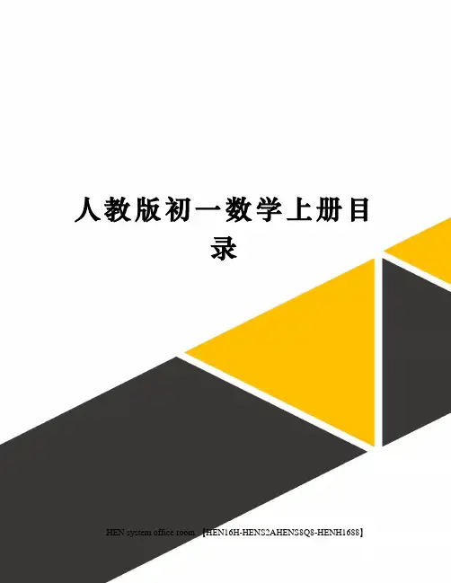 人教版初一数学上册目录完整版