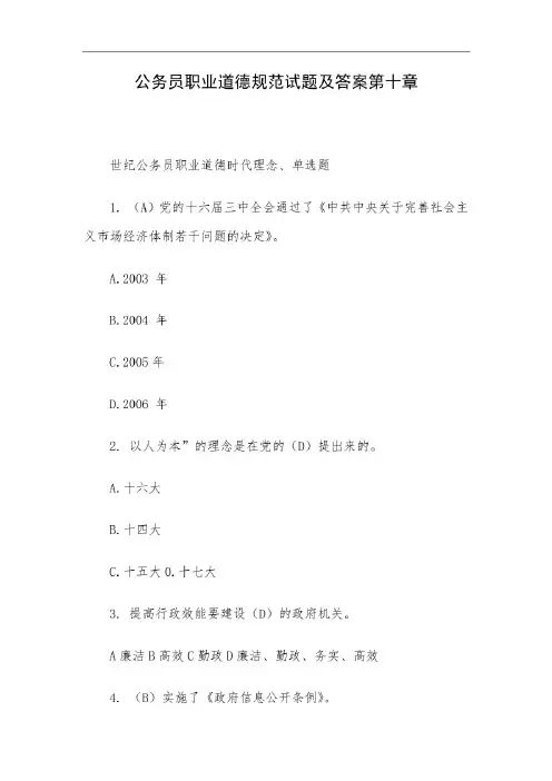 公务员职业道德规范试题及答案第十章