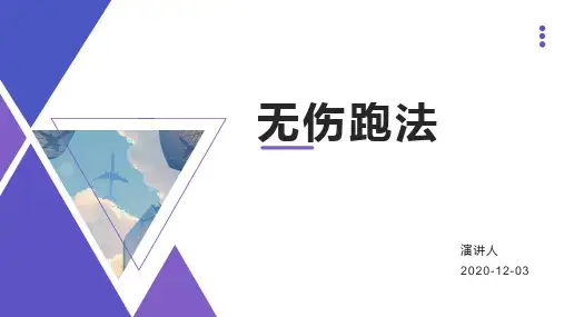 无伤跑法(1)