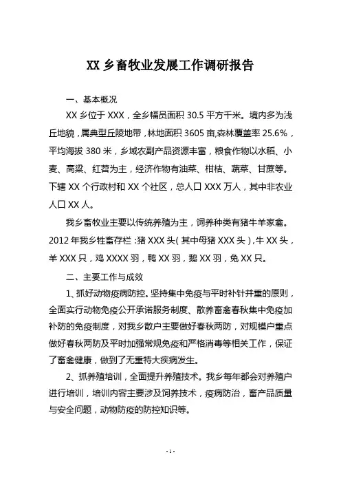 XX乡畜牧业发展工作调研报告