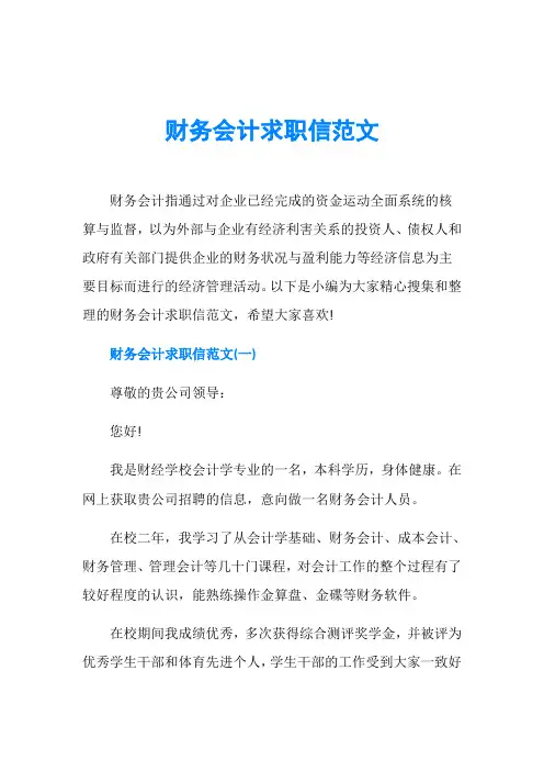 财务会计求职信范文