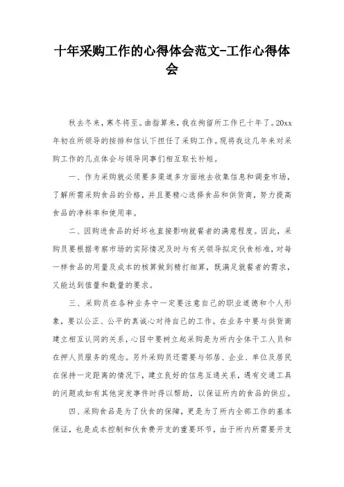 十年采购工作的心得体会范文-工作心得体会