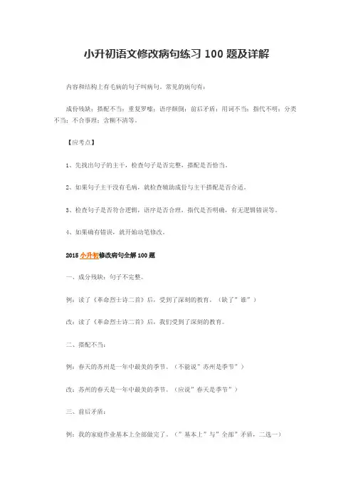 小升初语文修改病句练习100题及详解 2