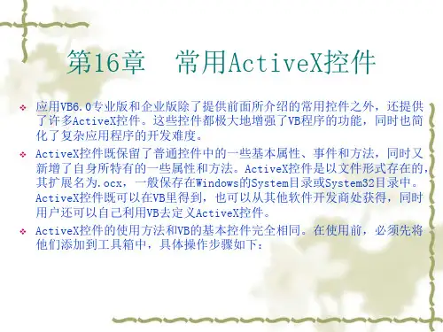 第16章 常用ActiveX控件