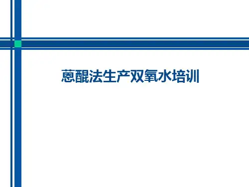 双氧水工艺培训合集
