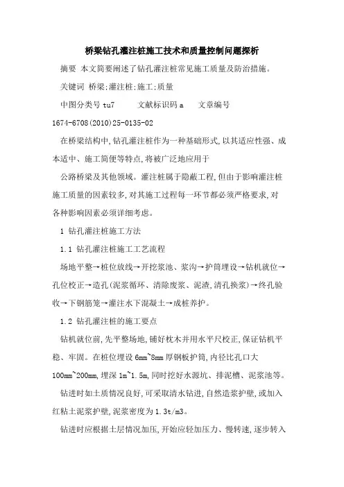 桥梁钻孔灌注桩施工技术和质量控制问题探析