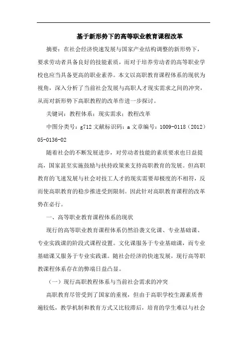 基于新形势下高等职业教育课程改革论文
