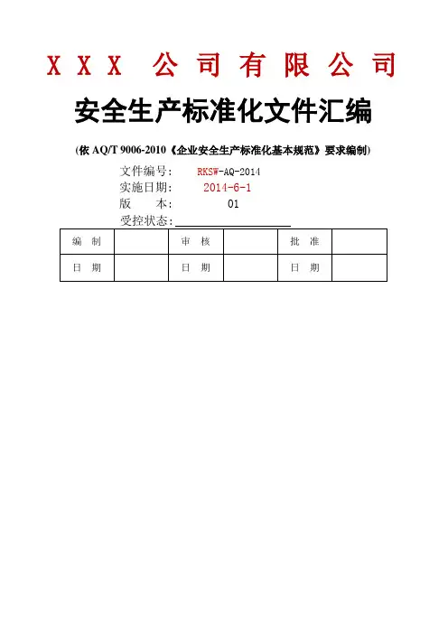 安全生产标准化全套资料汇编