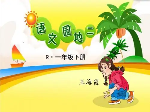 人教部编版一年级语文下册课件：语文园地二(共22张PPT)