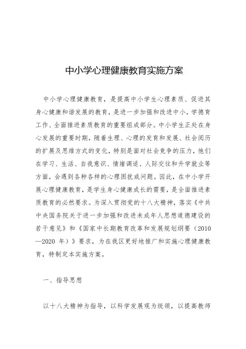 中小学心理健康教育实施方案