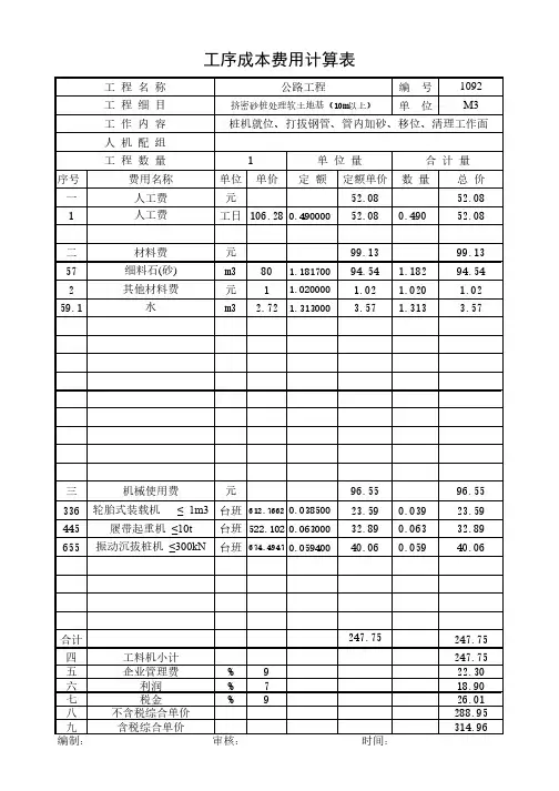 挤密砂桩处理软土地基(10m以上)20年2月公路单价分析