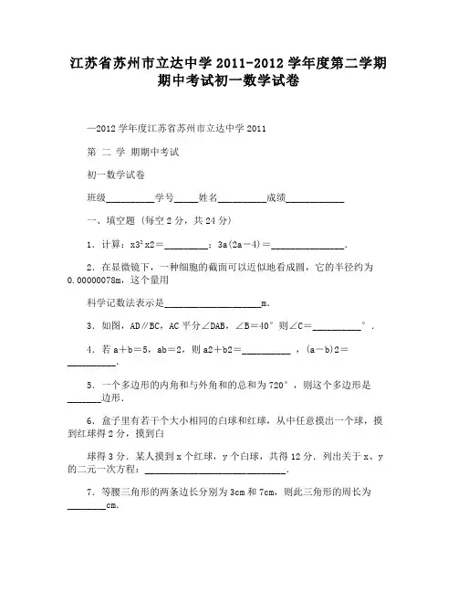 苏州市立达中学度第二学期期中考试初一数学试卷