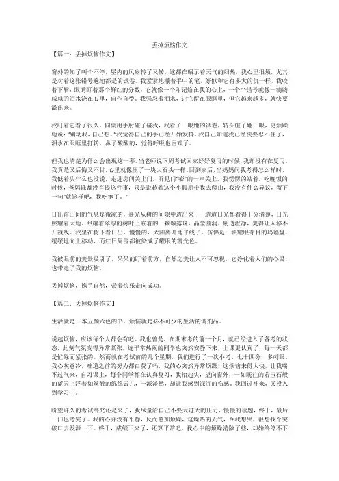 丢掉烦恼作文