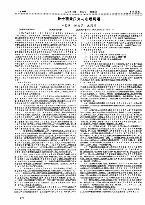 护士职业压力与心理调适