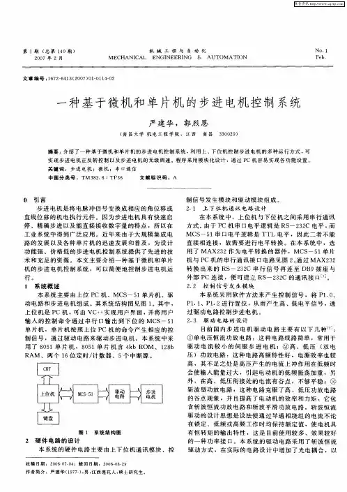一种基于微机和单片机的步进电机控制系统