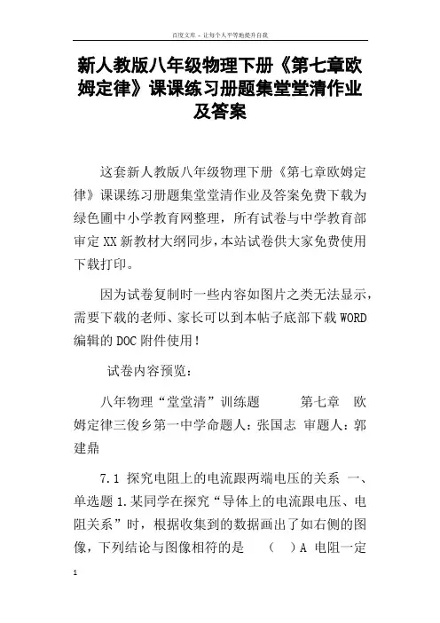 新人教版八年级物理下册第七章欧姆定律课课练习册题集堂堂清作业及答案