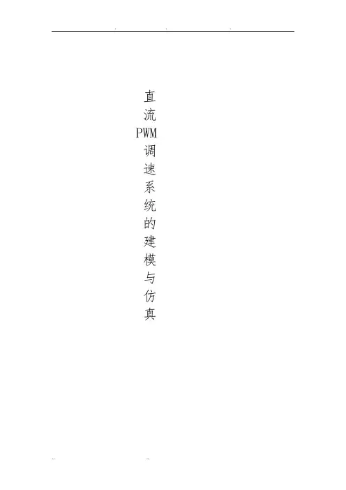 直流PWM调速系统的建模与仿真设计