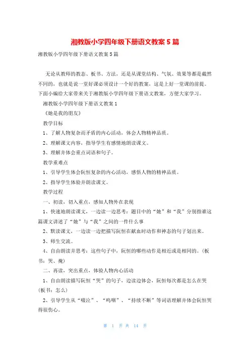 湘教版小学四年级下册语文教案5篇