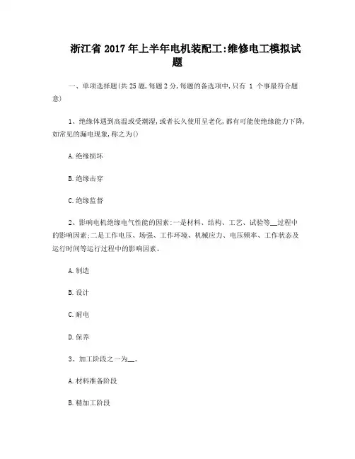浙江省2017年上半年电机装配工：维修电工模拟试题