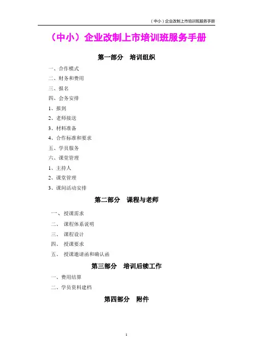 (中小)企业改制上市培训班服务手册