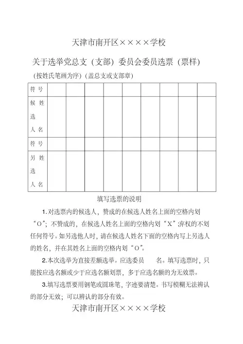 关于选举党总支支部.委员会委员选票.票样.