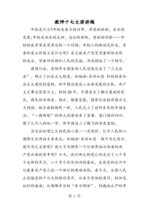 教师十七大演讲稿-精选教学文档