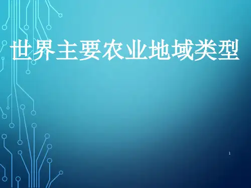 以种植业为主的农业地域类型1