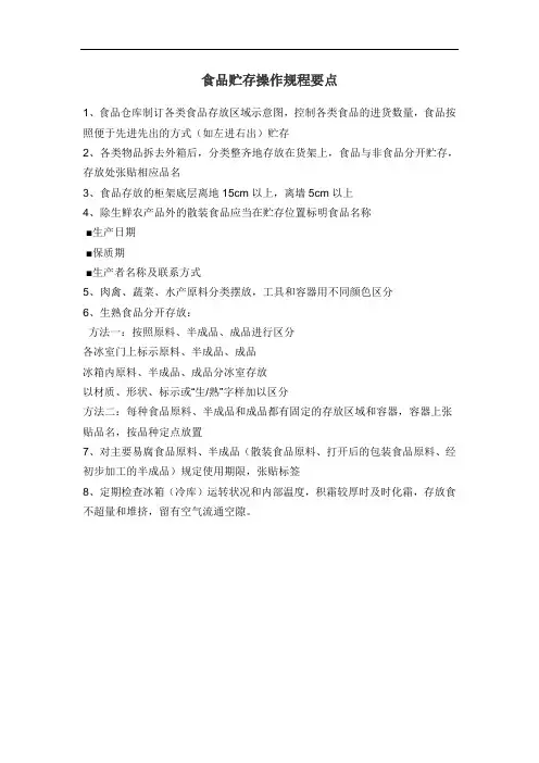 食品贮存操作规程要点