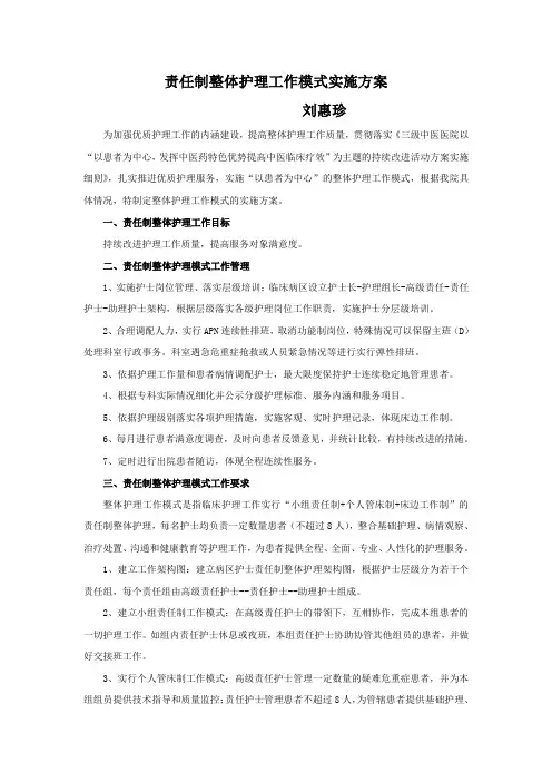 1月责任制整体护理工作模式实施方案