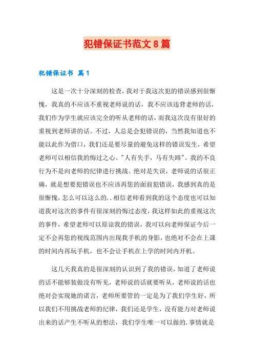 犯错保证书范文8篇
