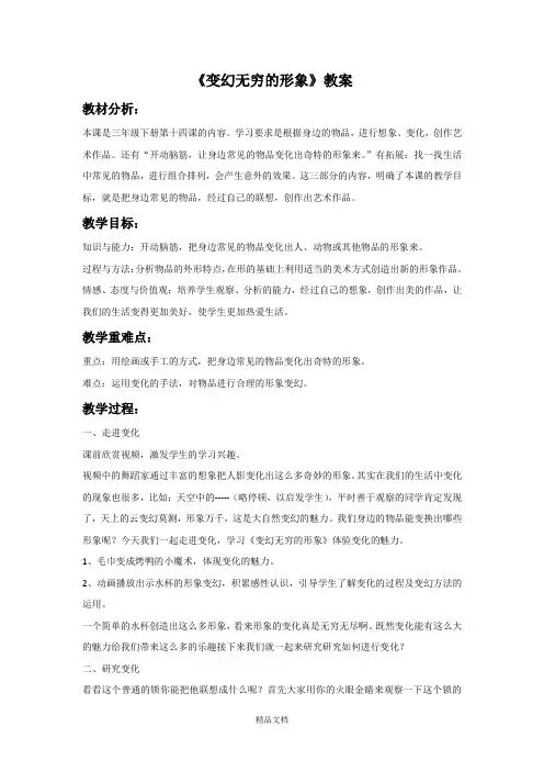 人教版三年级美术：《变幻无穷的形象》教案1.doc
