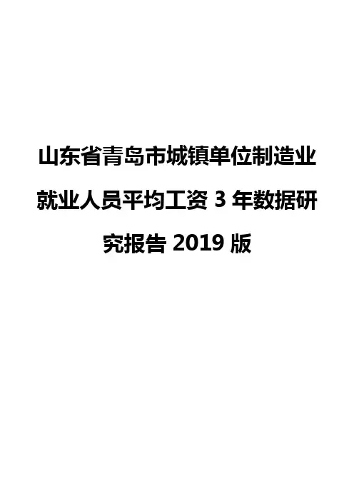 山东省青岛市城镇单位制造业就业人员平均工资3年数据研究报告2019版