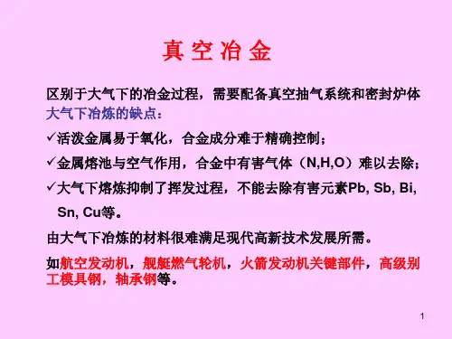 第二章 真空冶金