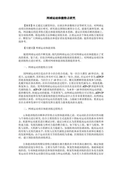 网球运动体能特点研究