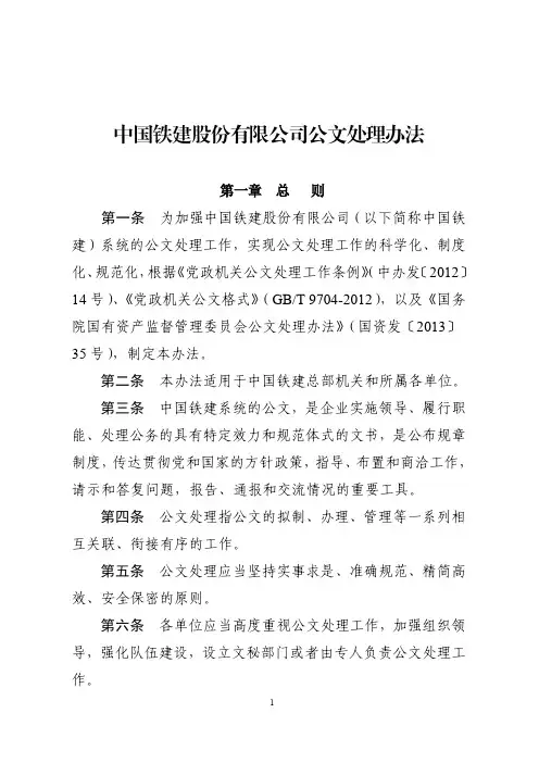 中国铁建股份有限公司公文处理办法