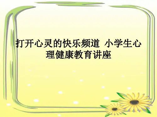 打开心灵的快乐频道  小学生心理健康教育讲座ppt课件