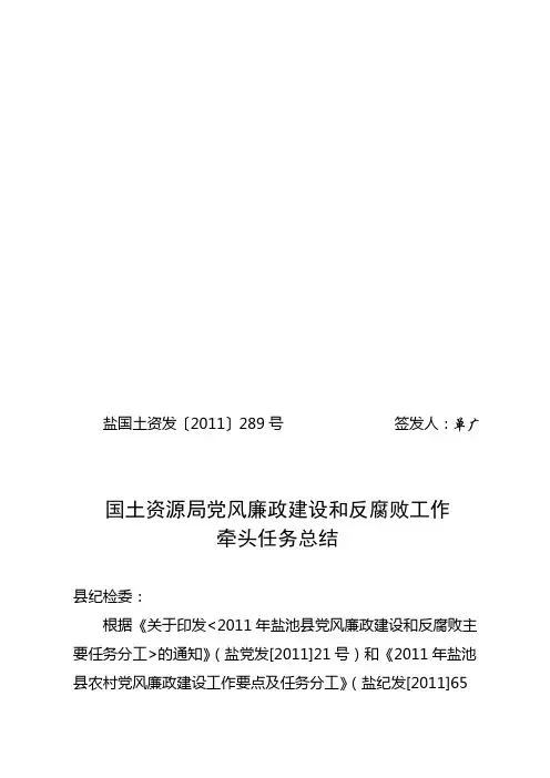 国土资源局党风廉政建设和反腐败工作
