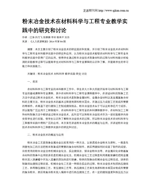 粉末冶金技术在材料科学与工程专业教学实践中的研究和讨论
