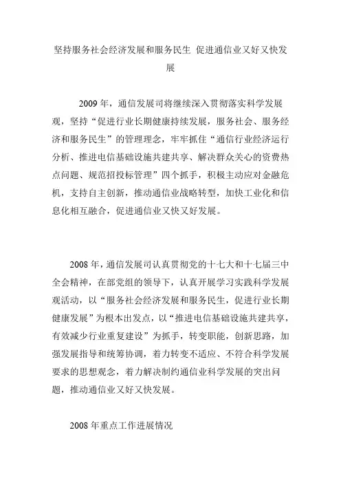 坚持服务社会经济发展和服务民生 促进通信业又好又快发展